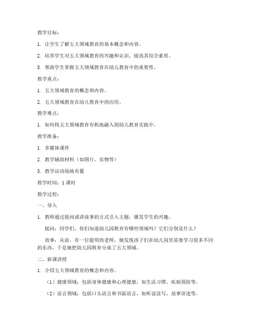 五大领域教育试讲教案模板