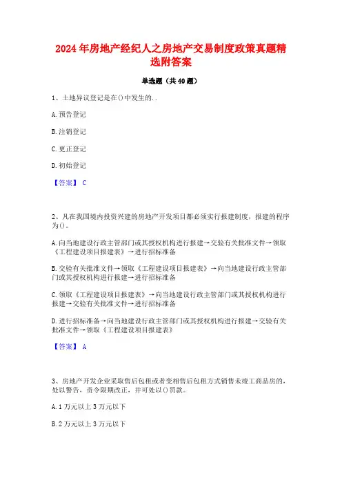 2024年房地产经纪人之房地产交易制度政策真题精选附答案