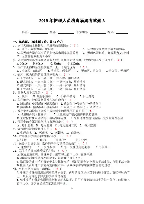 护理消毒隔离考核题及答案A