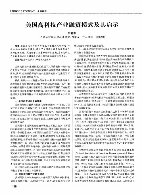 美国高科技产业融资模式及其启示