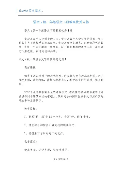 语文s版一年级语文下册教案优秀4篇