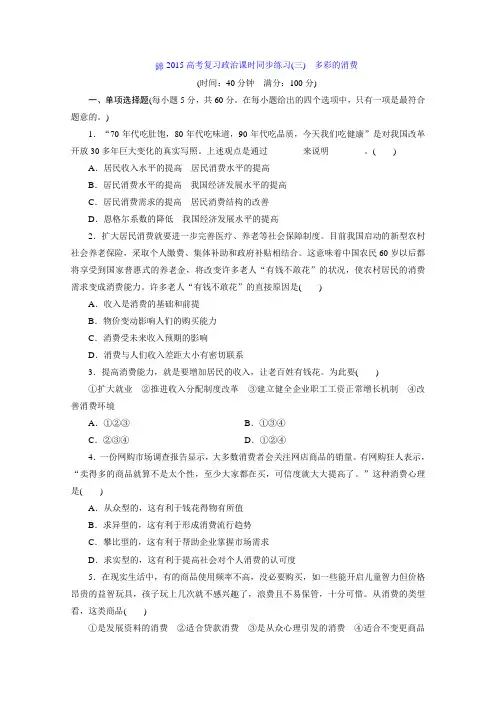 高三政治高考一轮复习同步练习：《多彩的消费》人教版必修