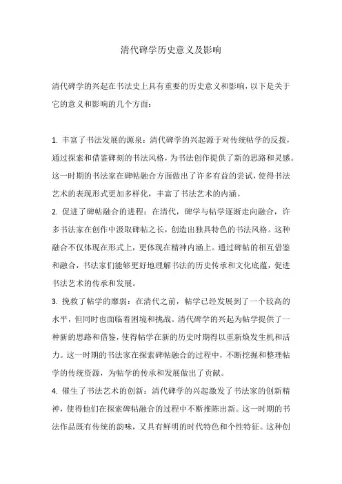 清代碑学历史意义及影响