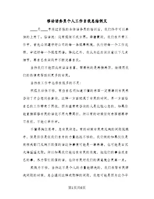 移动话务员个人工作自我总结例文(4篇)