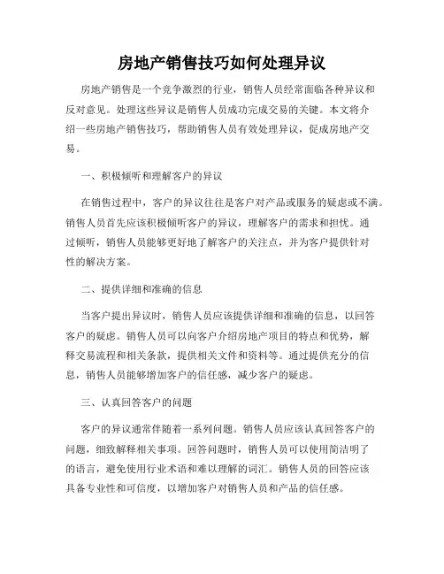 房地产销售技巧如何处理异议