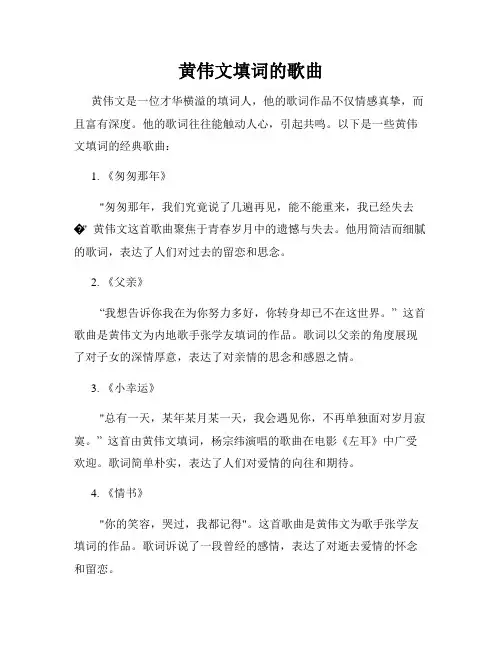 黄伟文填词的歌曲