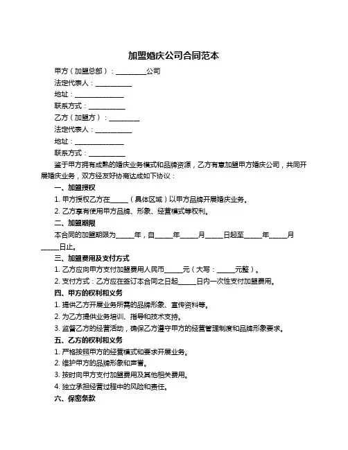 加盟婚庆公司合同范本