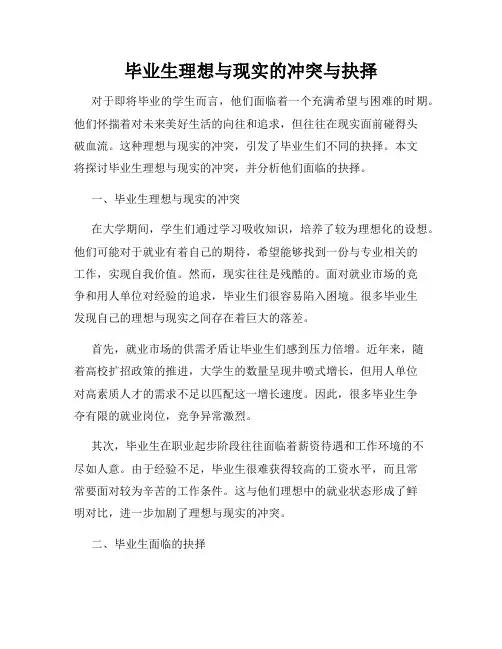 毕业生理想与现实的冲突与抉择