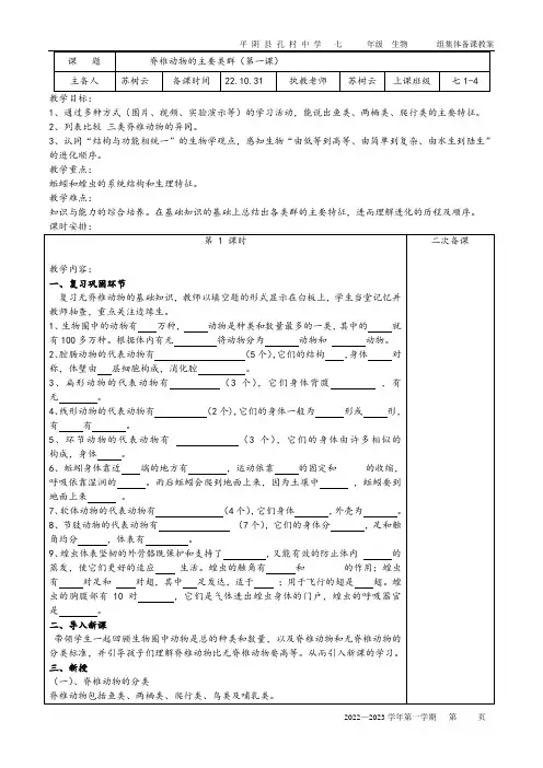脊椎动物的主要类群{第一课时)备课教案-2022-2023学年济南版七年级上册