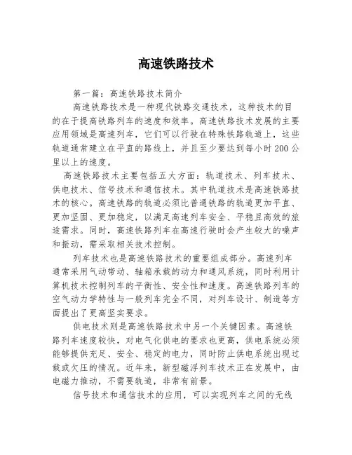 高速铁路技术3篇