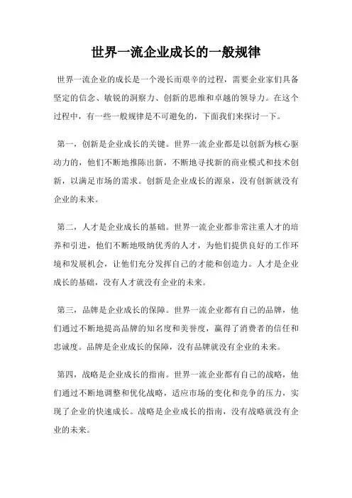 世界一流企业成长的一般规律