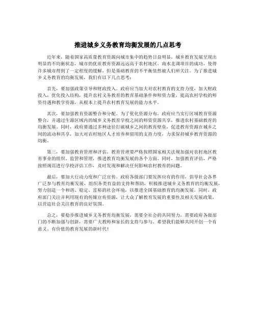 推进城乡义务教育均衡发展的几点思考