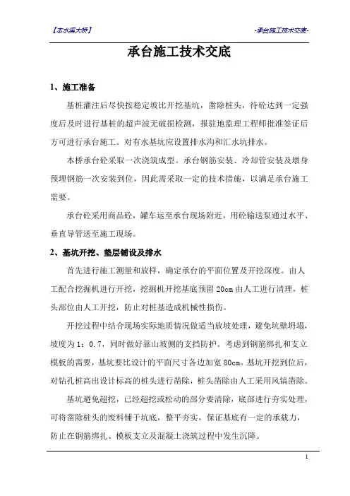 承台施工技术交底(源至方案)