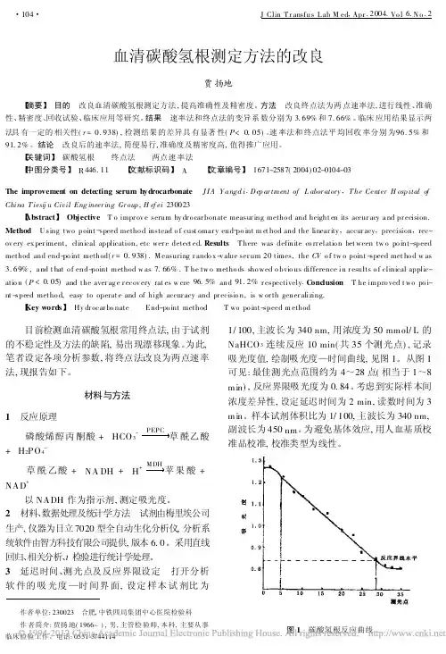 血清碳酸氢根测定方法的改良