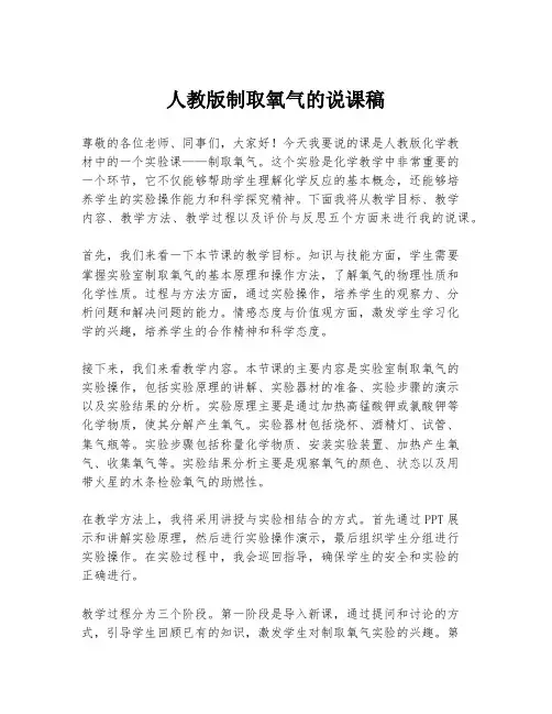 人教版制取氧气的说课稿