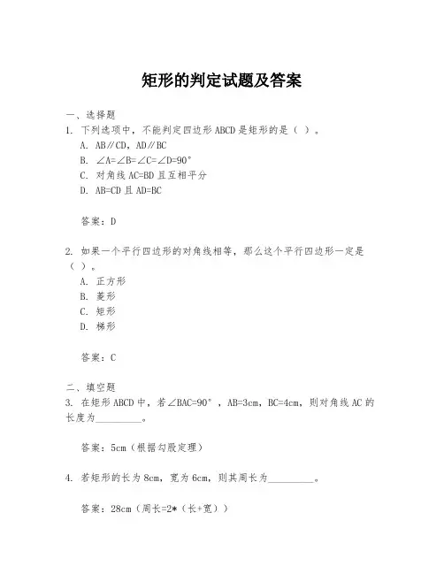 矩形的判定试题及答案