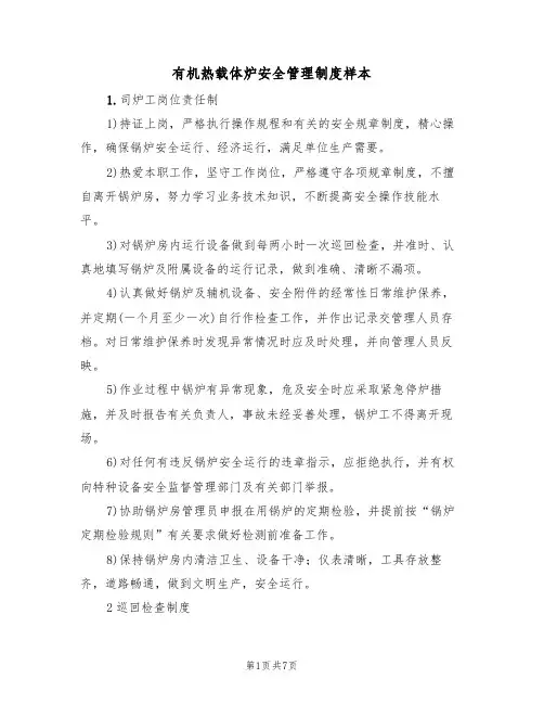 有机热载体炉安全管理制度样本（2篇）