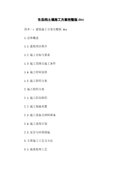生态挡土墙施工方案完整版.doc