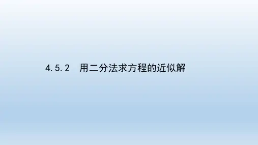 用二分法求方程的近似解