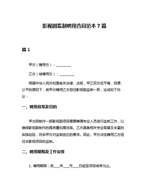影视剧监制聘用合同范本7篇