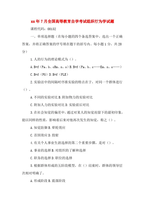 2020年年7月全国高等教育自学考试组织行为学试题