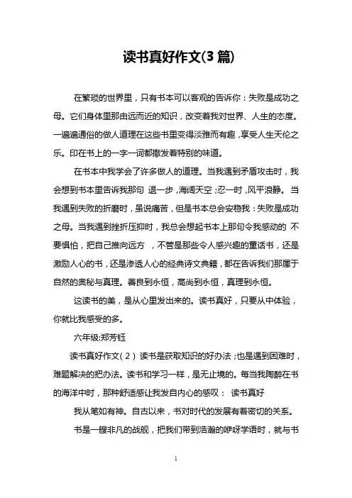 读书真好作文(3篇)