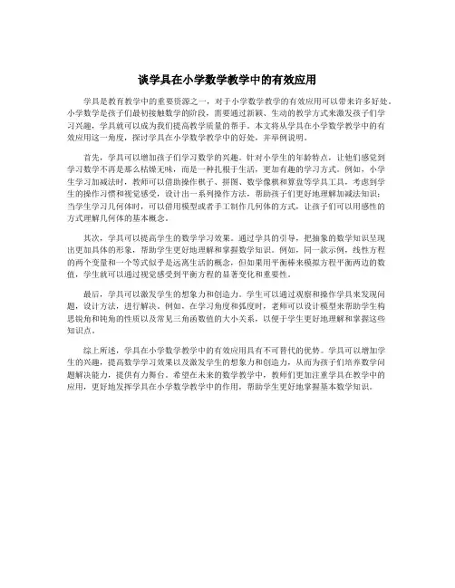 谈学具在小学数学教学中的有效应用