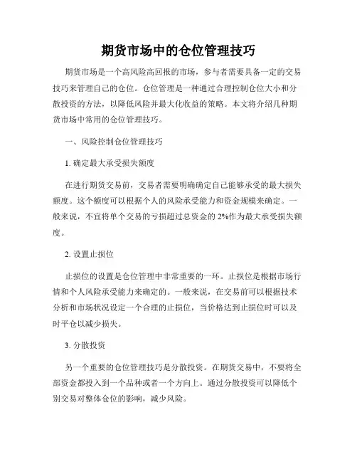 期货市场中的仓位管理技巧