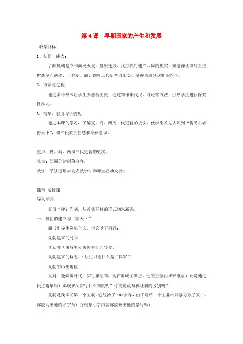 2017秋七年级历史上册 第二单元 夏商周时期 早期国家的产生与社会变革 第4课 早期国家的产生和发