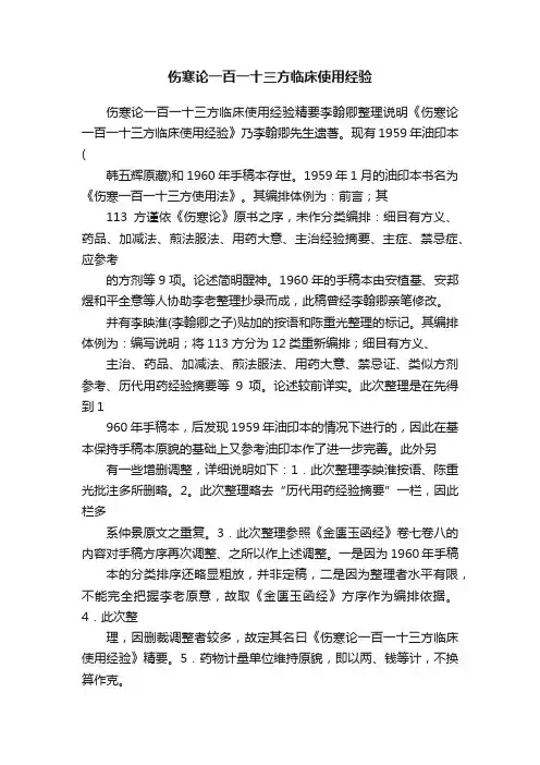 伤寒论一百一十三方临床使用经验