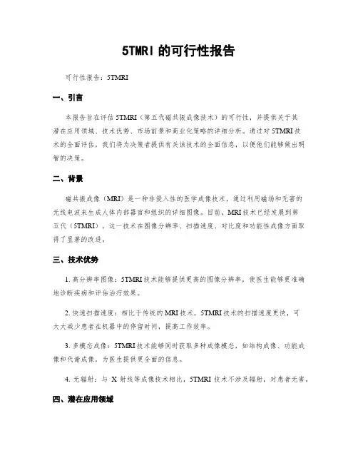 5TMRI的可行性报告