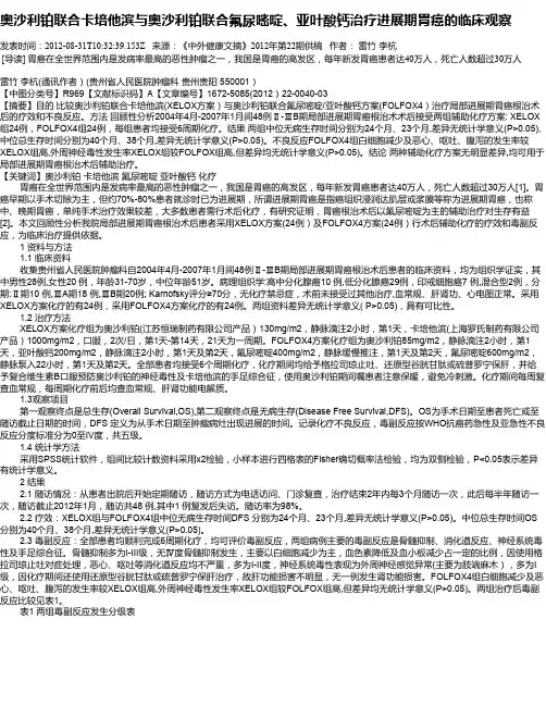 奥沙利铂联合卡培他滨与奥沙利铂联合氟尿嘧啶、亚叶酸钙治疗进展