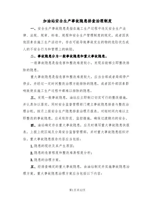 加油站安全生产事故隐患排查治理制度(6篇)