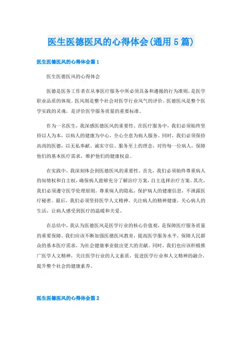 医生医德医风的心得体会(通用5篇)