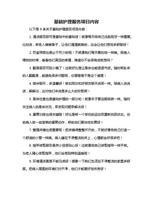 基础护理服务项目内容