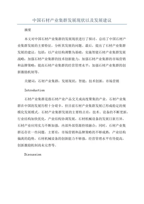 中国石材产业集群发展现状以及发展建议