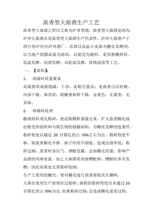 浓香型大曲酒生产工艺