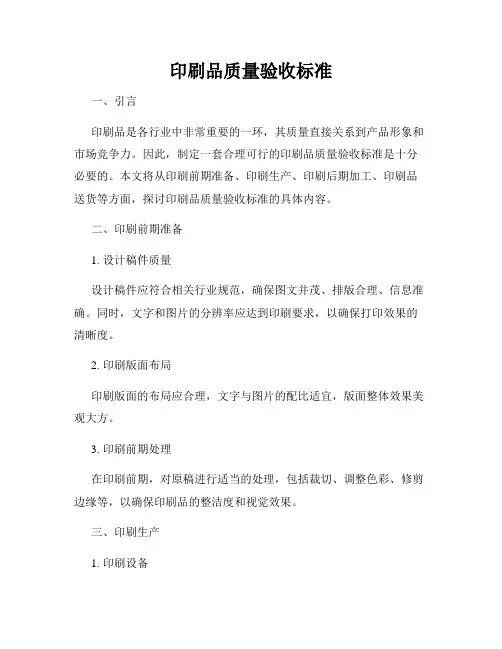 印刷品质量验收标准
