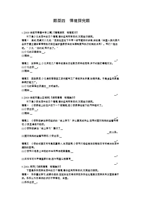 2021年安徽省中考部编版道德与法治二轮复习  题型四情境探究题