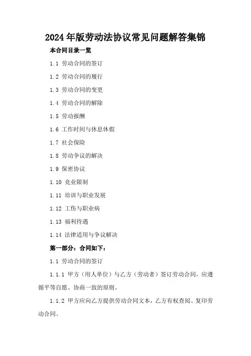 2024年版劳动法协议常见问题解答集锦