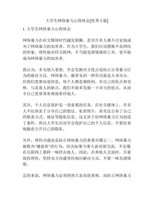大学生网络暴力心得体会[优秀5篇]