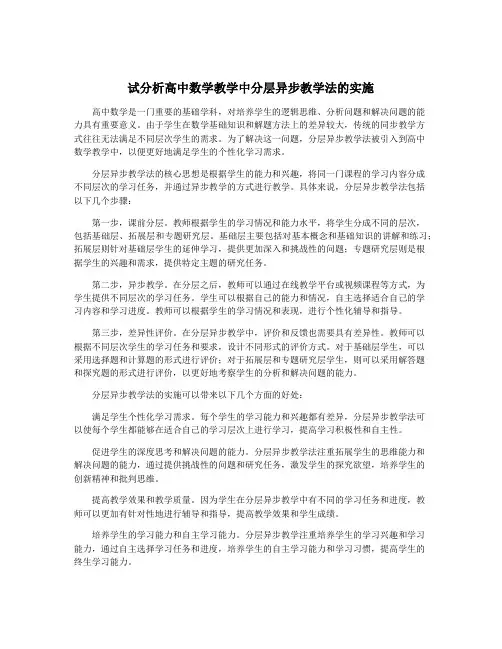试分析高中数学教学中分层异步教学法的实施