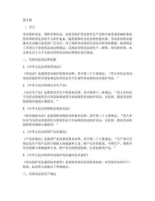 关于劳保用品的法律规定(3篇)