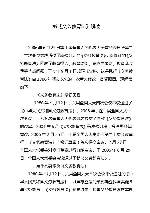 新《义务教育法》解读