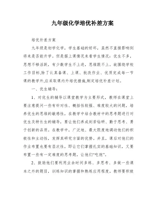 九年级化学培优补差方案