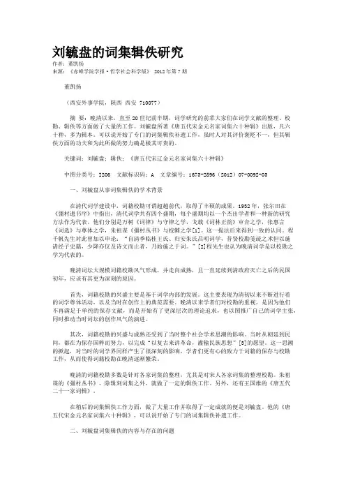 刘毓盘的词集辑佚研究  