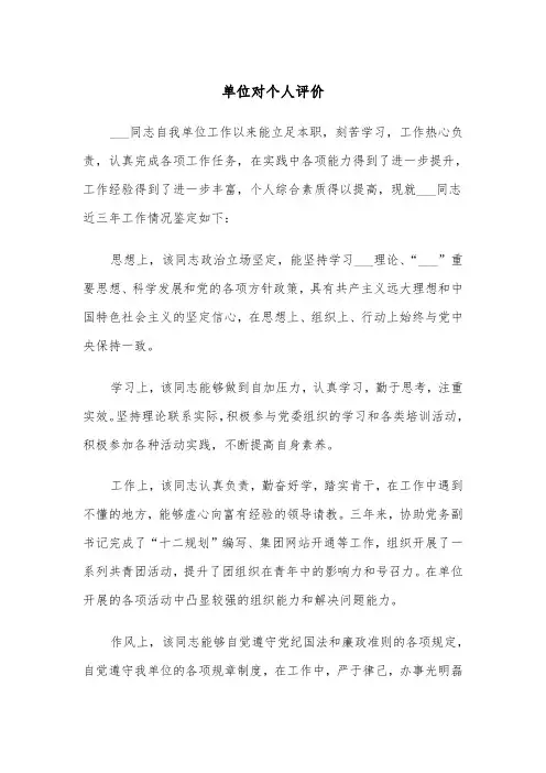单位对个人评价（四篇）