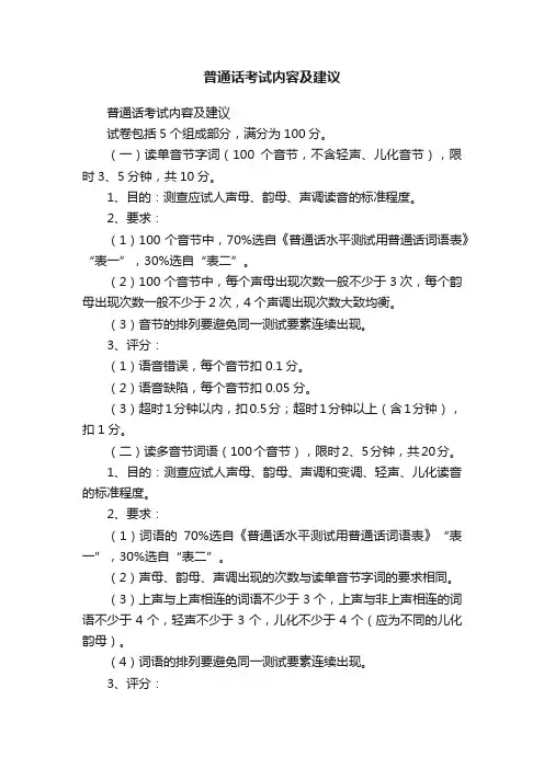 普通话考试内容及建议