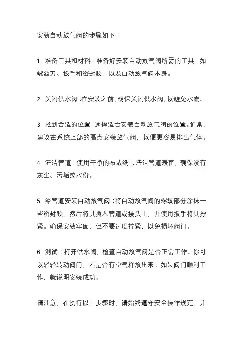 自动放气阀怎么安装？