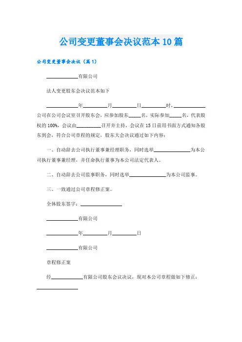 公司变更董事会决议范本10篇